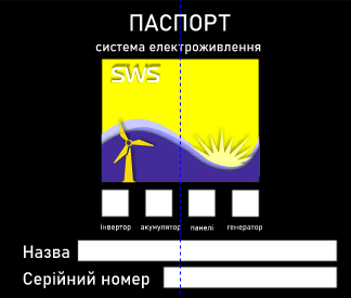 на першій сторінці Паспорта на систему